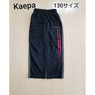 ケイパ(Kaepa)のKaepa☆キッズ男の子ジャージズボンのみ(パンツ/スパッツ)