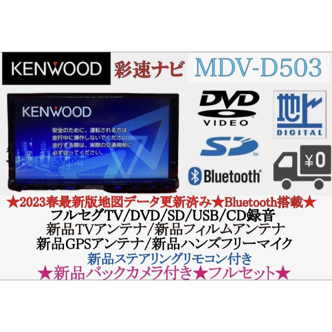 KENWOOD上級　2023地図　MDV-D503 新品パーツ＋新品バックカメラ