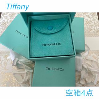 ティファニー(Tiffany & Co.)のTiffany&Co.空箱 4点‎🤍(小物入れ)