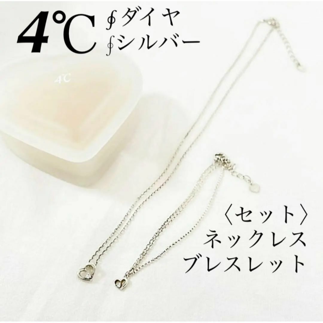 週末限定価格　4℃ネックレス.ブレスレットセット美品