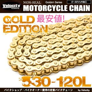 【最安値!】530-120L　バイクチェーン　フルゴールド　クリップ付属(パーツ)