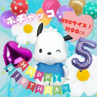 サンリオ(サンリオ)の【数字０～9】ポチャッコBIGサイズ　バースデーバルーンセット｜誕生日フォトに！(その他)