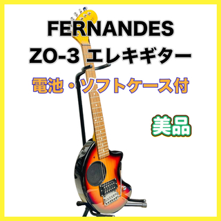 フェルナンデス(Fernandes)の【美品】FERNANDES ZO-3 アンプ内蔵型ギター 電池/ソフトケース付(エレキギター)