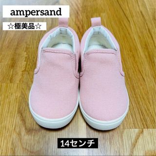 アンパサンド(ampersand)の☆極美品☆ お得  ampersand  スリッポン  14  ピンク 保育園(スリッポン)