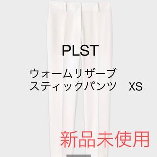 プラステ(PLST)の【新品未使用】PLST ウォームリザーブ　スティックパンツ　白(カジュアルパンツ)