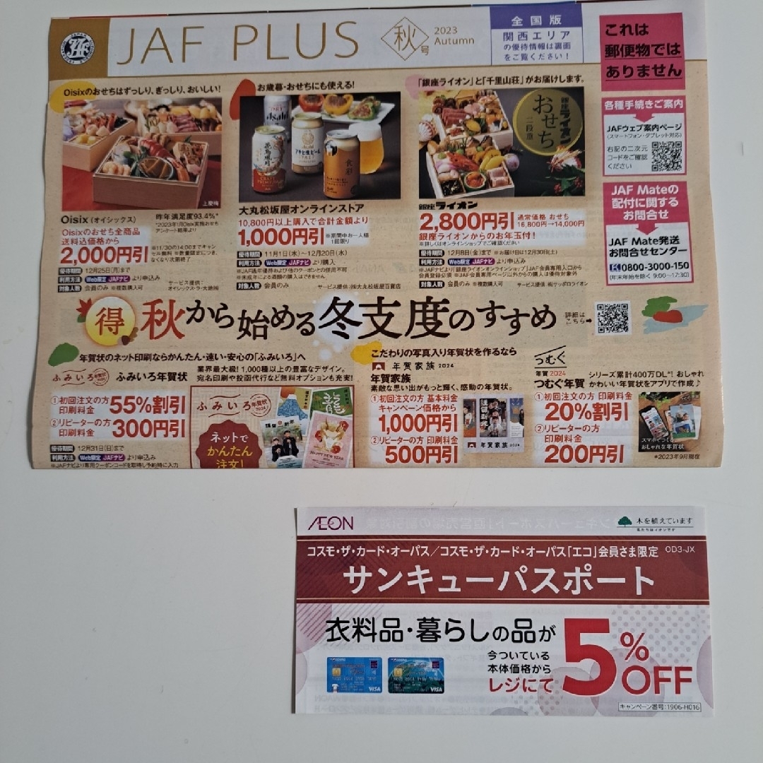 JAF クーポン秋号全国版(関西エリア)＆イオンサンキュー チケットの優待券/割引券(その他)の商品写真