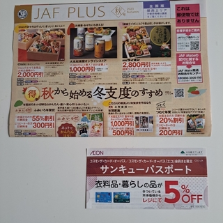 JAF クーポン秋号全国版(関西エリア)＆イオンサンキュー(その他)