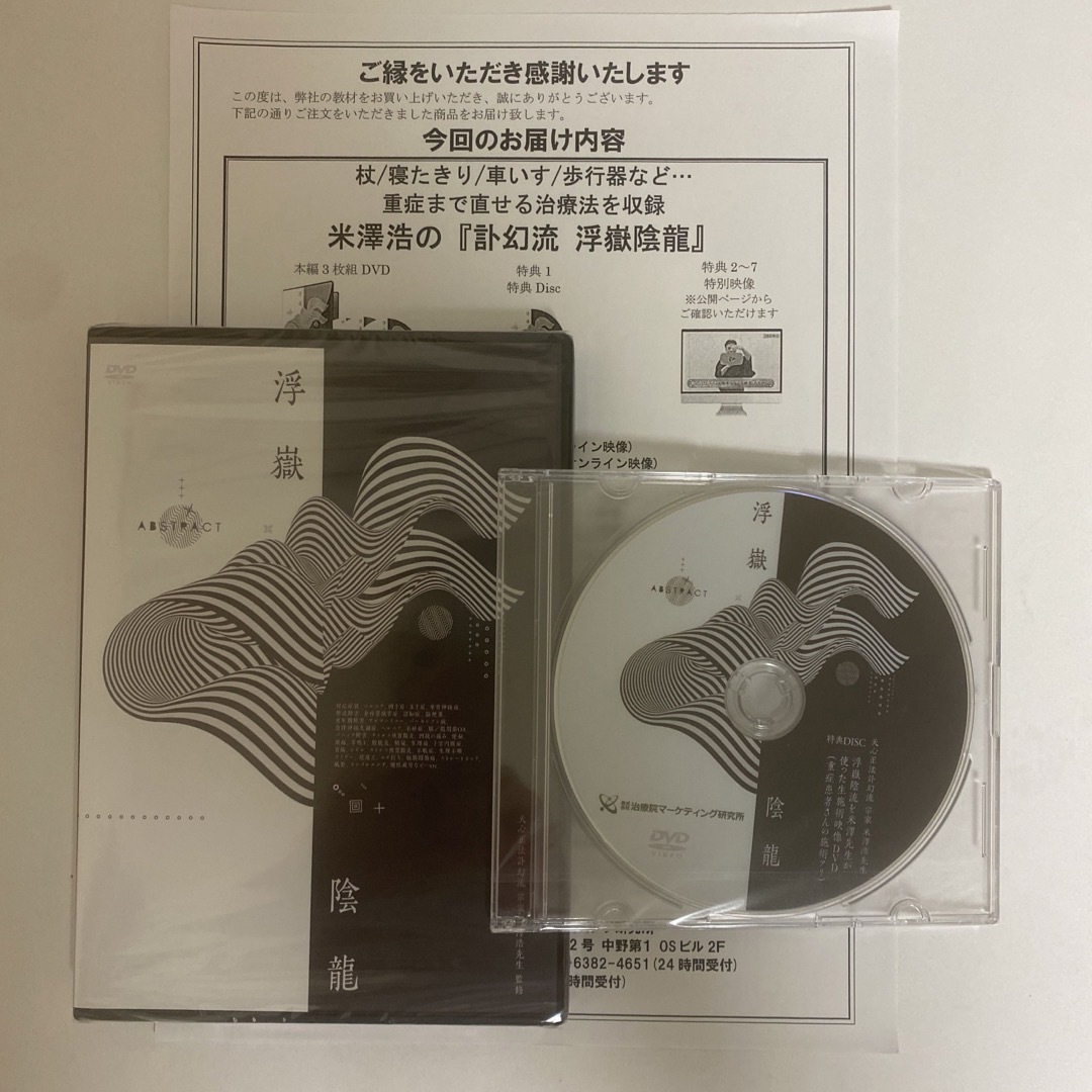 ディスク未開封☆整体DVD【米澤浩の訃幻流 浮嶽陰龍】手技 ディスク未開封☆整体DVD【米澤浩の訃幻流 浮嶽陰龍】手技