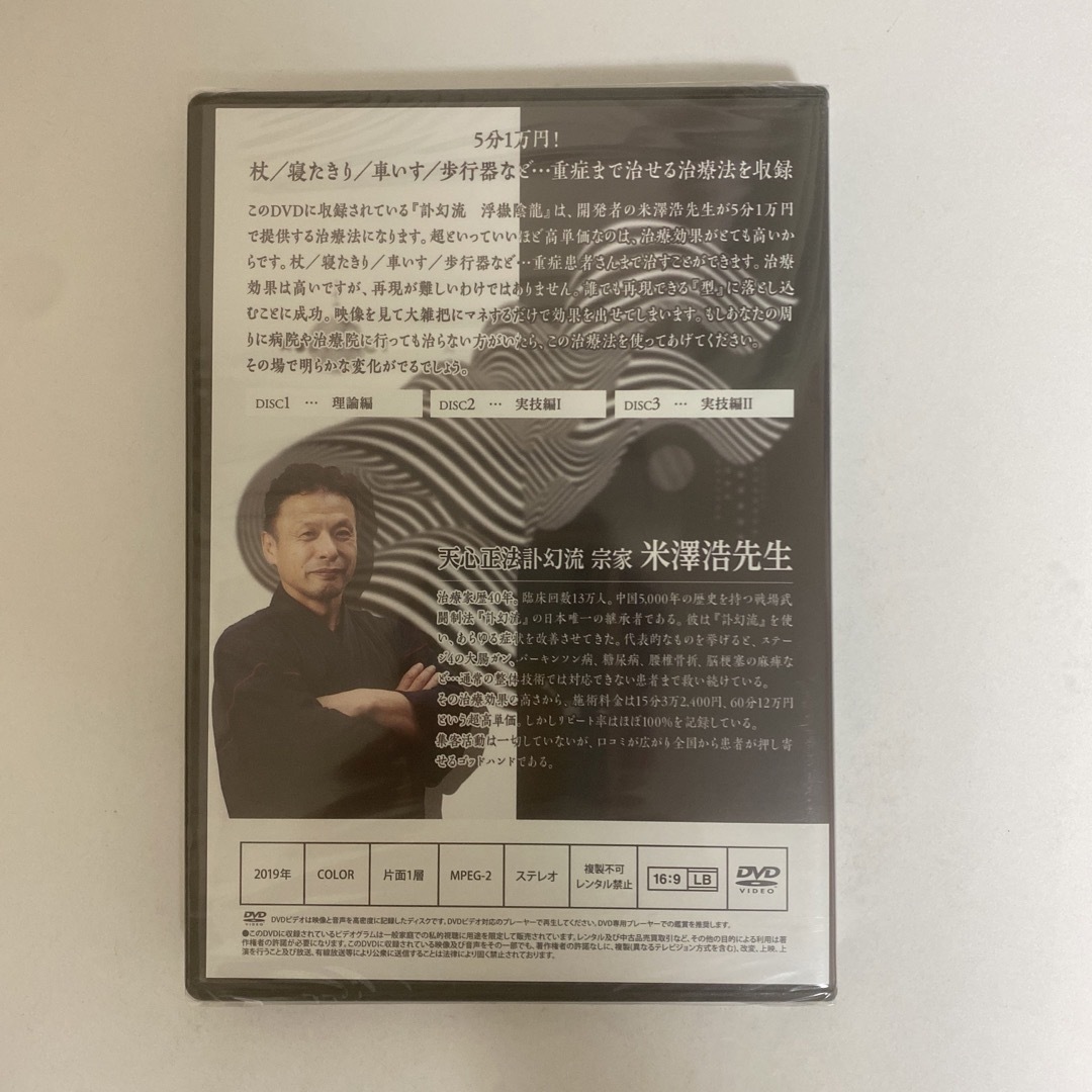 購入希望ですディスク未開封☆整体DVD【訃幻流 腸深整流法】米澤浩の訃