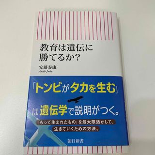 アサヒシンブンシュッパン(朝日新聞出版)の教育は遺伝に勝てるか？(人文/社会)