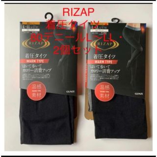 ライザップ(RIZAP)の新品ライザップ　RIZAP 着圧タイツ・80デニール・ Ｌ〜ＬＬ　2足(タイツ/ストッキング)