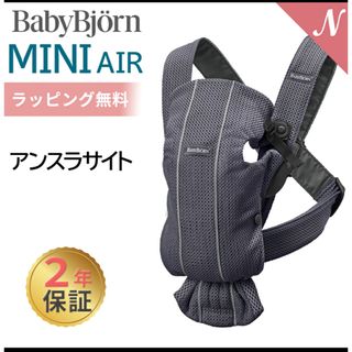 ベビービョルン(BABYBJORN)のベビーキャリア MINI Air アンスラサイト(1個)(抱っこひも/おんぶひも)