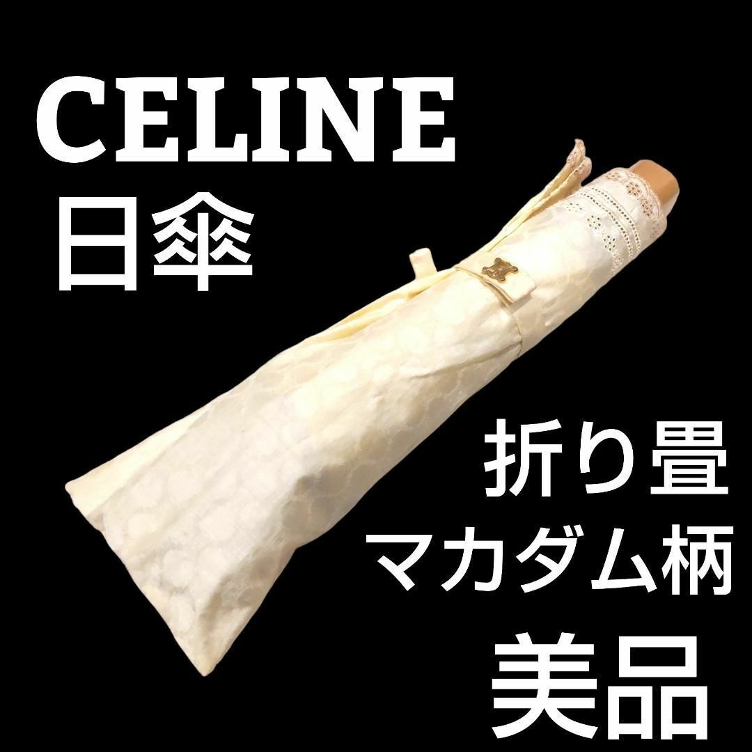 Celine 日傘 折りたたみ傘 マカダム柄 - 傘