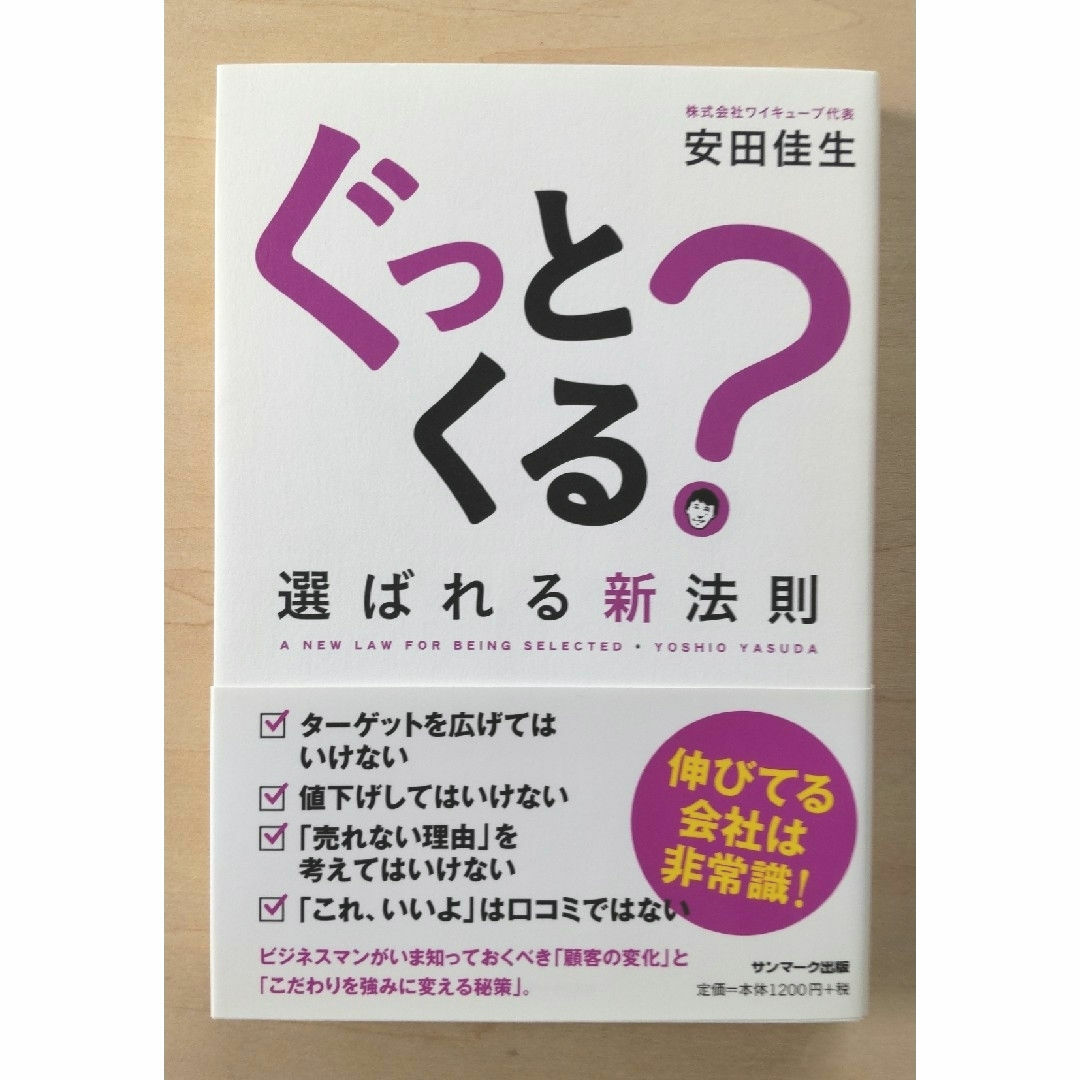 サンマーク出版(サンマークシュッパン)のぐっとくる？選ばれる新法則 エンタメ/ホビーの本(ビジネス/経済)の商品写真