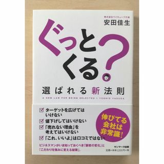 サンマークシュッパン(サンマーク出版)のぐっとくる？選ばれる新法則(ビジネス/経済)