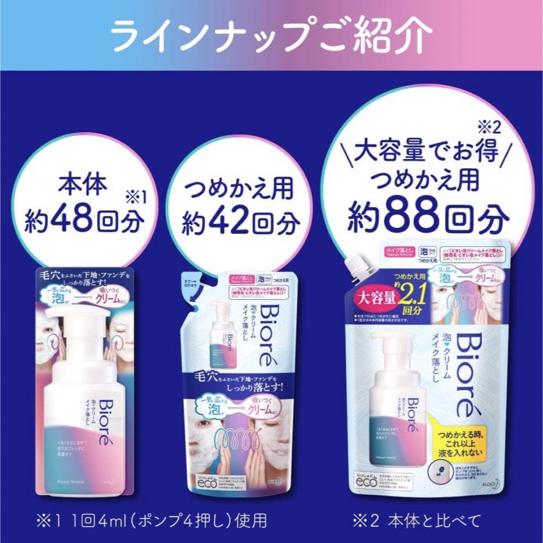 Biore(ビオレ)のビオレ 泡クリームメイク落とし つめかえ用 355ml コスメ/美容のスキンケア/基礎化粧品(クレンジング/メイク落とし)の商品写真