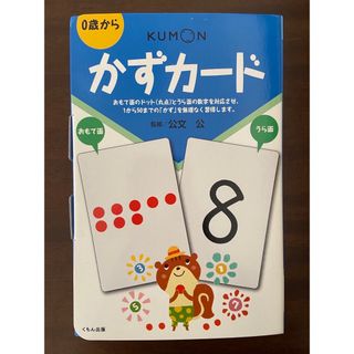 クモン(KUMON)のかずカード　くもん(知育玩具)