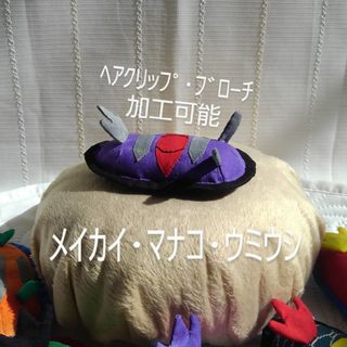 値下げ！　空想ウミウシぬいぐるみ　メイカイ・マナコ・ウミウシ　ハンドメイド(ぬいぐるみ)