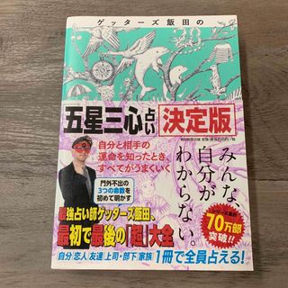 ゲッターズ飯田の「五星三心占い」決定版(その他)