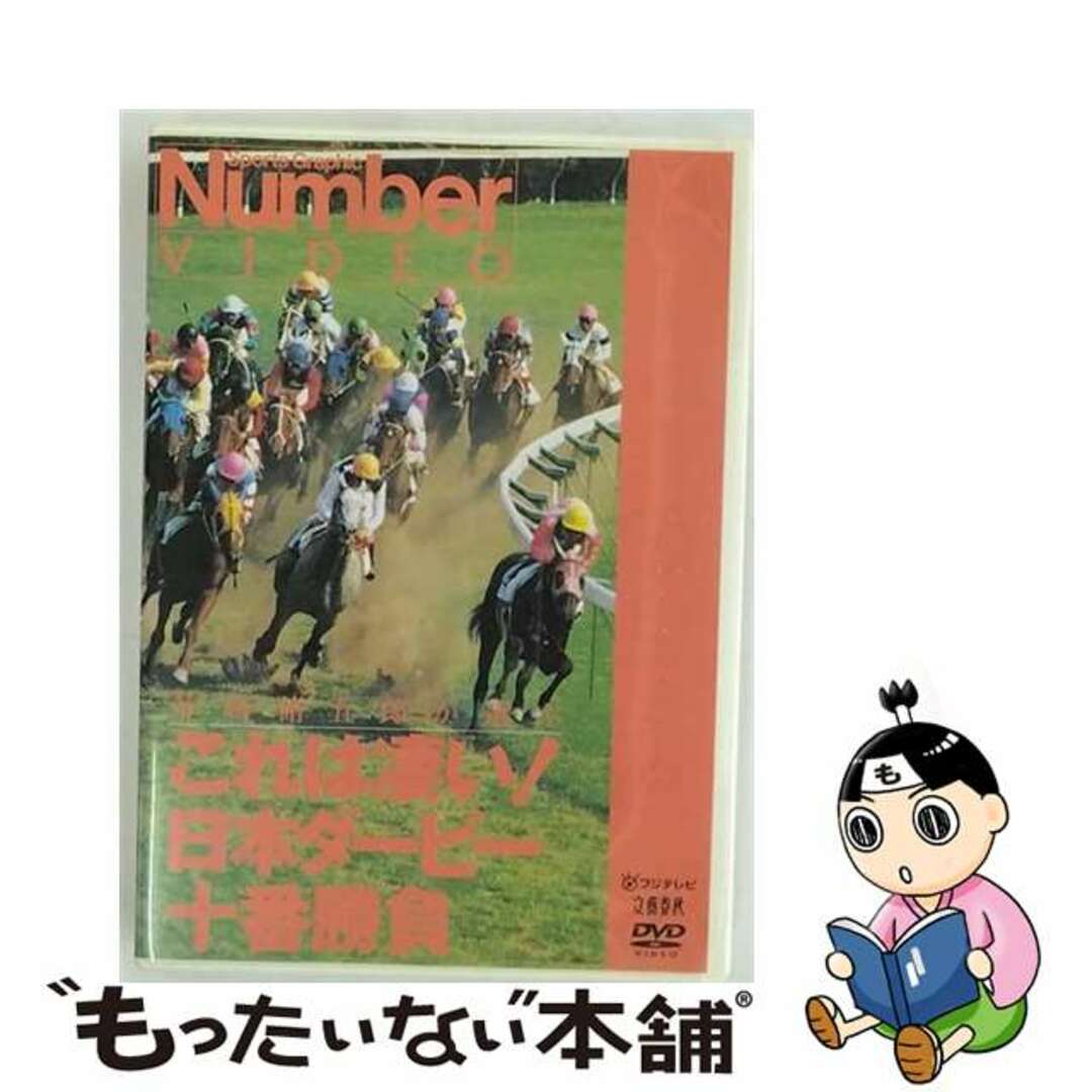 クリーニング済みこれは凄い！　日本ダービー十番勝負/ＤＶＤ/PCBC-50262