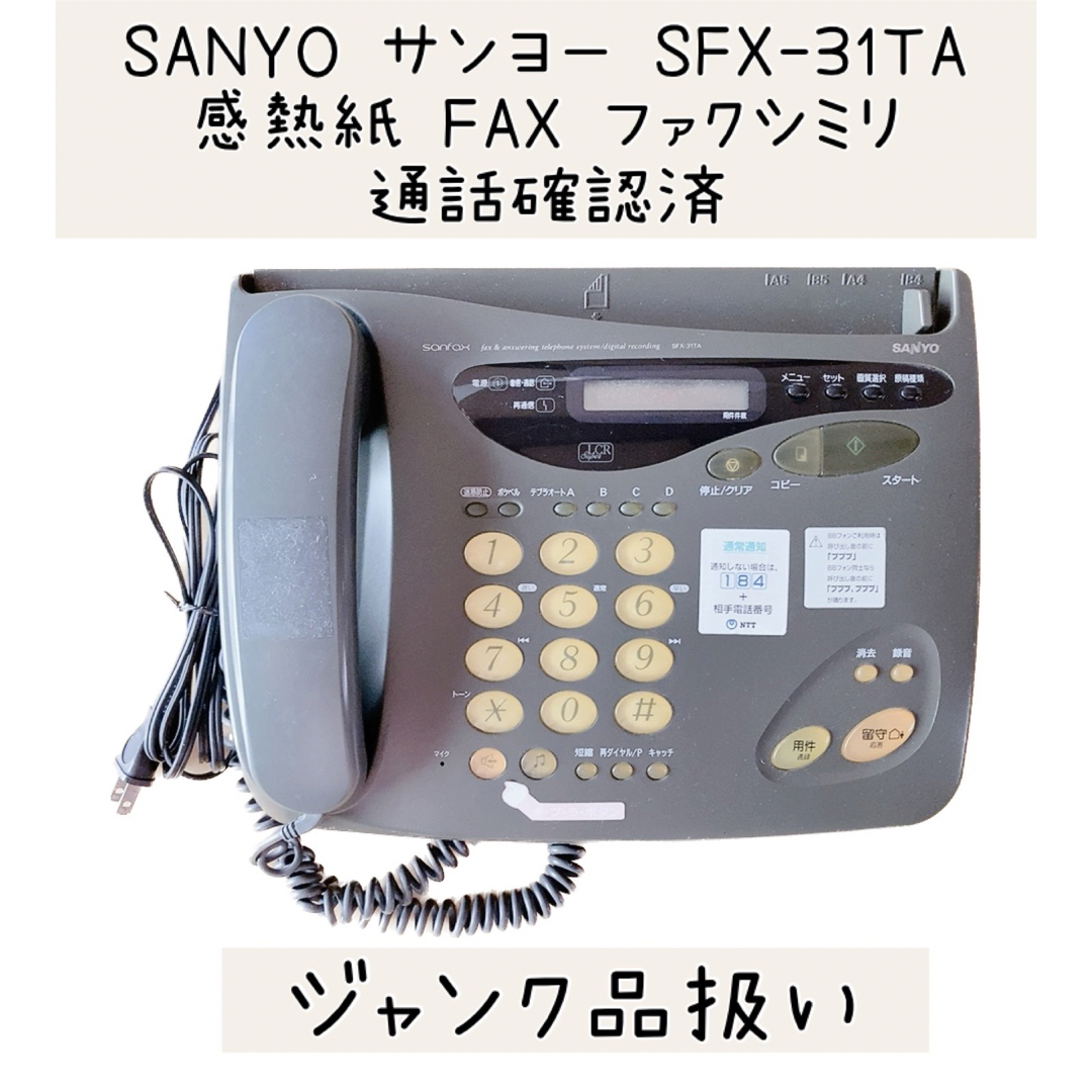 SANYO サンヨー SFX-31TA 感熱紙 FAX ファクシミリ 通話確認済 | フリマアプリ ラクマ