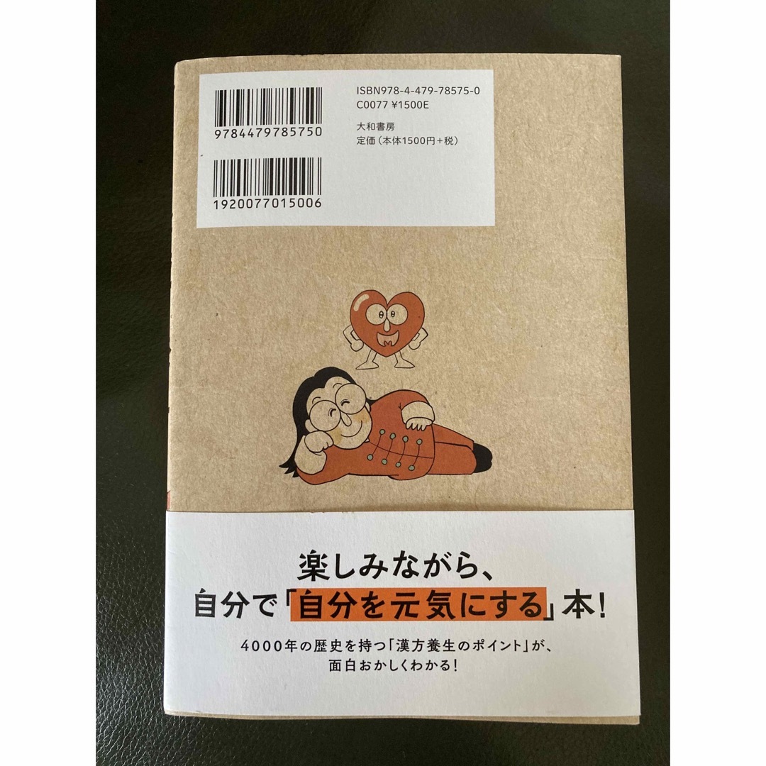 ちゃっく様専用『読むだけで心と体が元気になっちゃう漢方養生の本』 エンタメ/ホビーの本(健康/医学)の商品写真