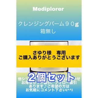 メディプローラー　クレンジングバーム90g  ２個セット(クレンジング/メイク落とし)