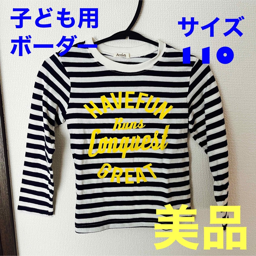 Acoba(アコバ)のAcoba 長袖　サイズ110 美品 キッズ/ベビー/マタニティのキッズ服男の子用(90cm~)(Tシャツ/カットソー)の商品写真