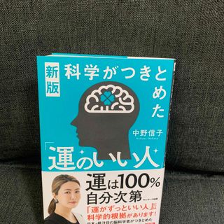 サンマークシュッパン(サンマーク出版)の科学がつきとめた「運のいい人」(文学/小説)