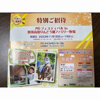 那須りんどう湖ファミリー牧場 5名様特別ご招待券11月18日(土)19日(日) (遊園地/テーマパーク)