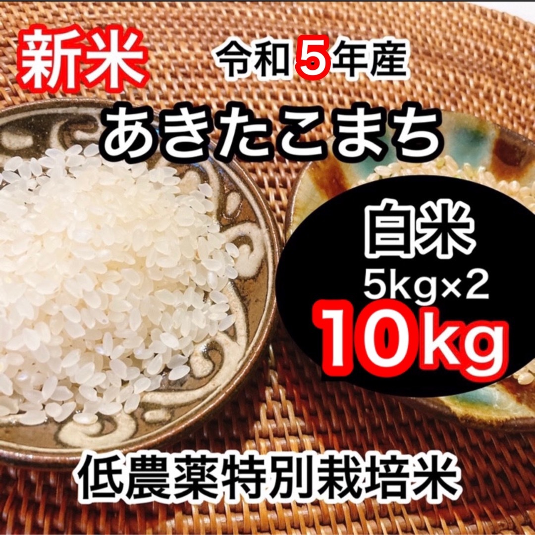 新米R5年産◎低農薬【特別栽培米】あきたこまち白米10kg(5kg×2)の通販　shop｜ラクマ　by　赤つな's