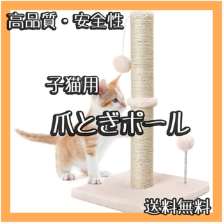 Dohump猫爪とぎポール 子猫用 Mサイズ 室内用 天然サイザル麻ロープ製(猫)