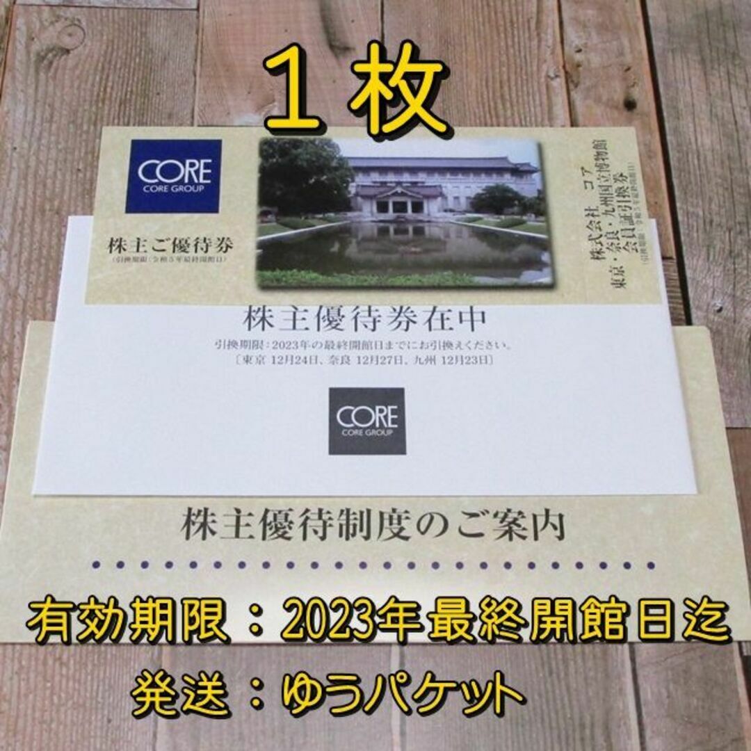 奈良・九州・東京国立博物館会員証引換券１枚◇コア 株主優待 の通販 ...