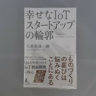 ゲントウシャ(幻冬舎)の【裁断済】幸せなIoTスタートアップの輪郭(ビジネス/経済)