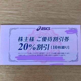 アシックス(asics)のアシックス　株主優待　20％割引　10枚(その他)