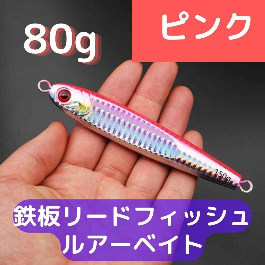 鉄板リードフィッシュルアーベイト 海釣り 船釣り フィッシュ 魚 80g スポーツ/アウトドアのフィッシング(ルアー用品)の商品写真