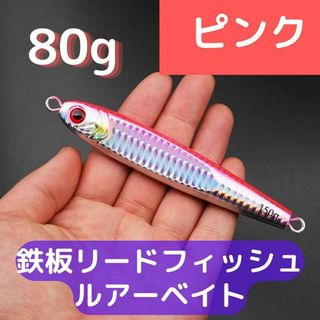 鉄板リードフィッシュルアーベイト 海釣り 船釣り フィッシュ 魚 80g(ルアー用品)