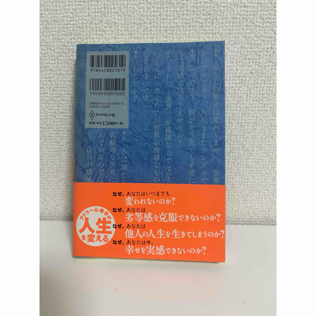 嫌われる勇気 自己啓発の源流「アドラ－」の教え エンタメ/ホビーの本(その他)の商品写真