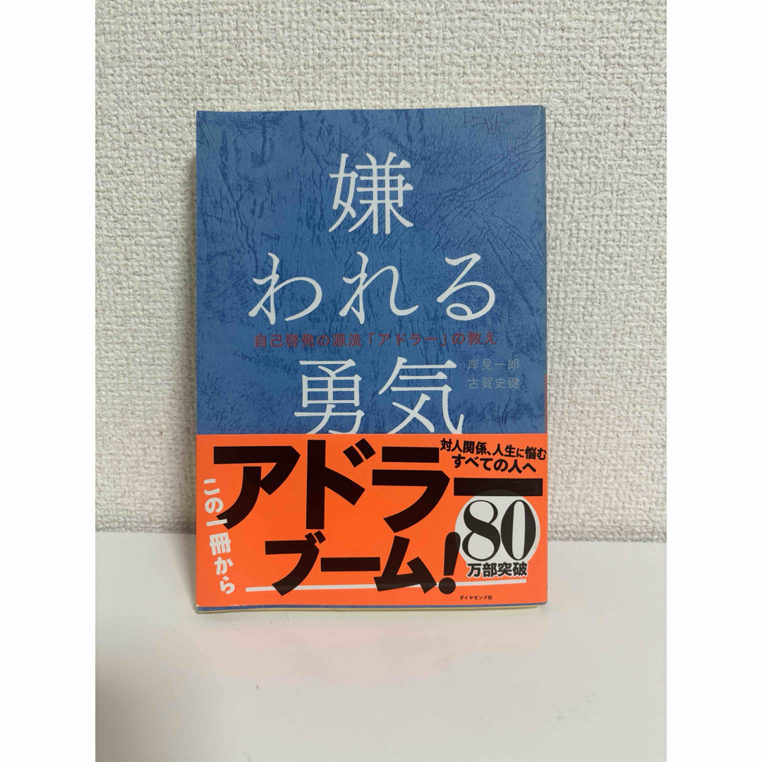 嫌われる勇気 自己啓発の源流「アドラ－」の教え エンタメ/ホビーの本(その他)の商品写真