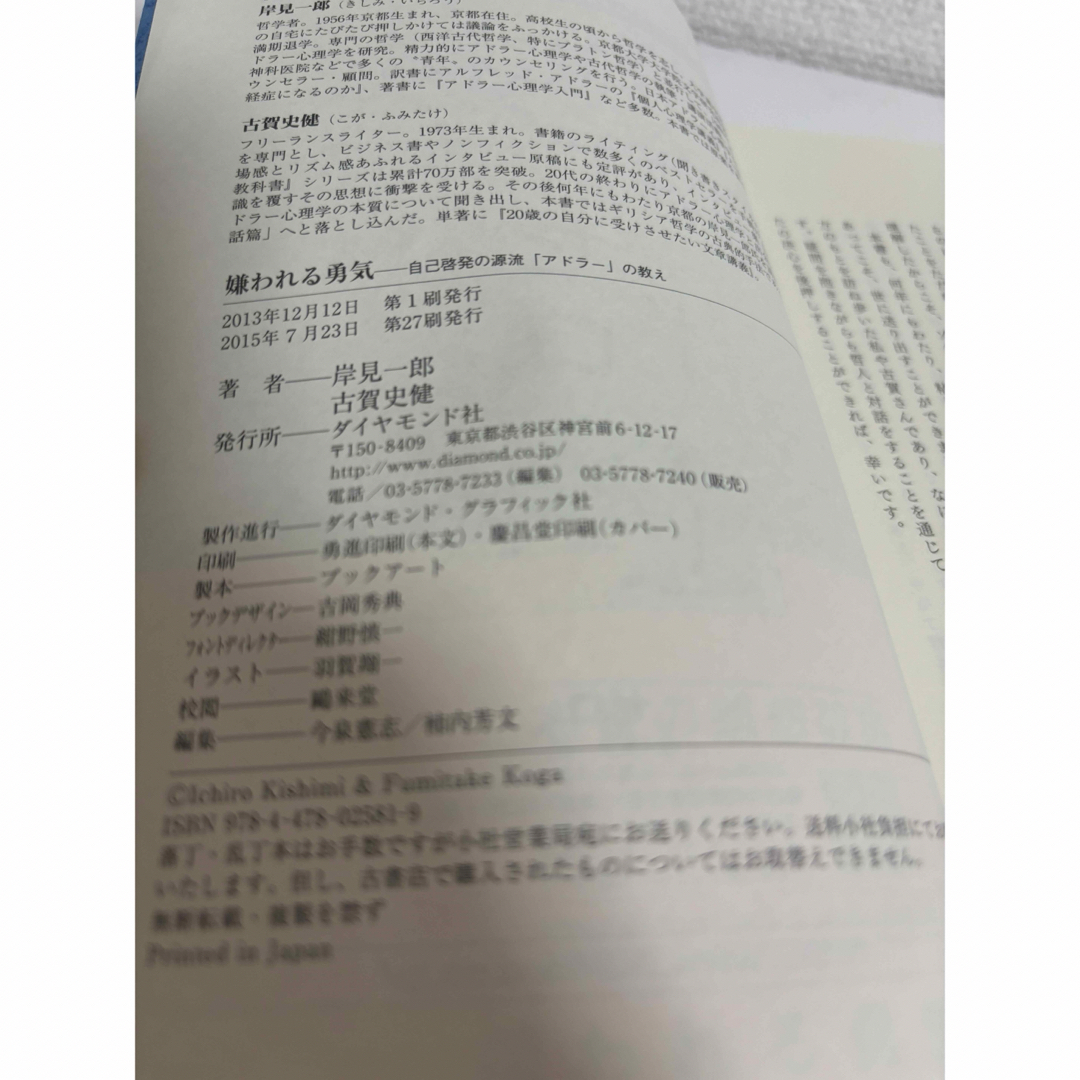 嫌われる勇気 自己啓発の源流「アドラ－」の教え エンタメ/ホビーの本(その他)の商品写真