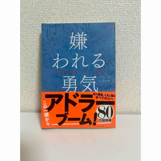 嫌われる勇気 自己啓発の源流「アドラ－」の教え(その他)