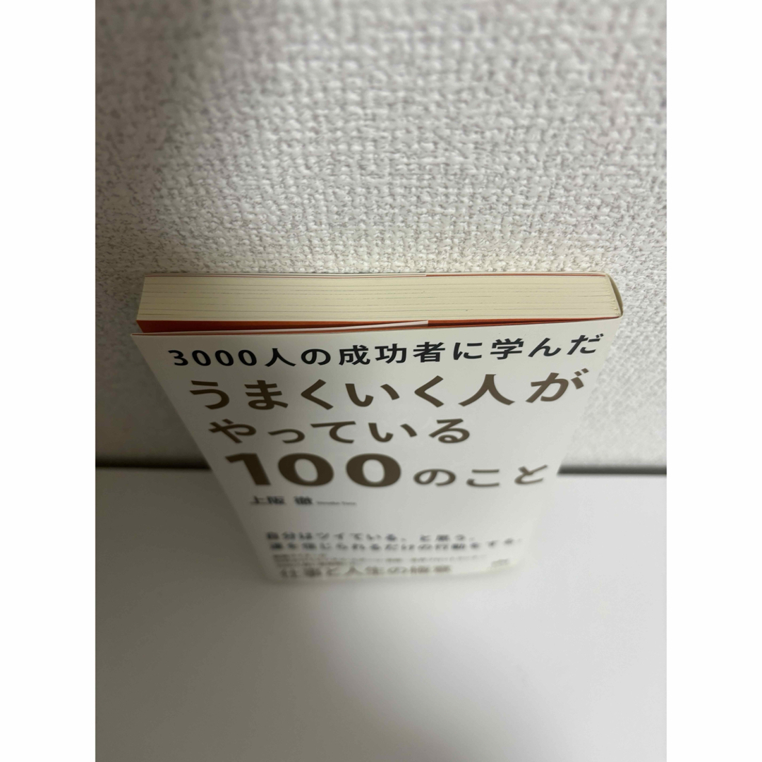 ３０００人の成功者に学んだうまくいく人がやっている１００のこと エンタメ/ホビーの本(ビジネス/経済)の商品写真