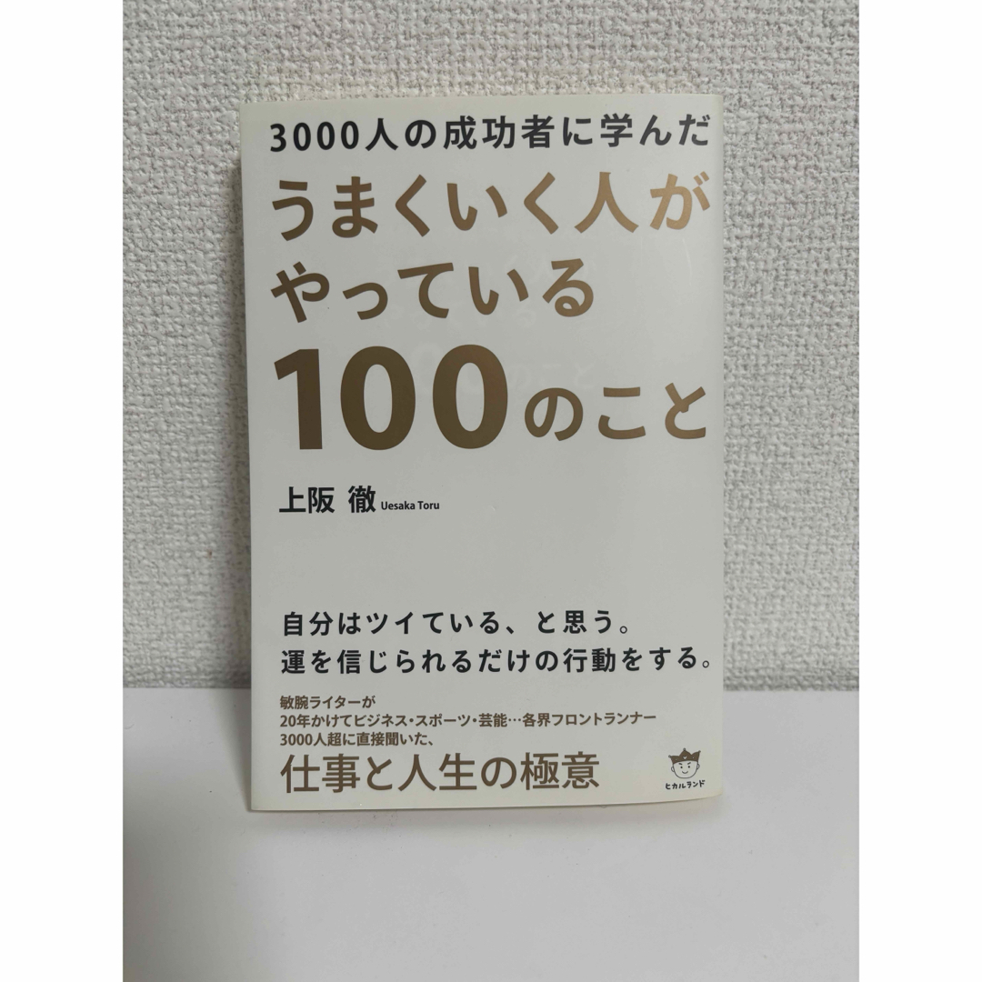 ３０００人の成功者に学んだうまくいく人がやっている１００のこと エンタメ/ホビーの本(ビジネス/経済)の商品写真