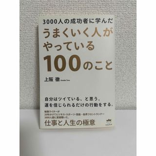 ３０００人の成功者に学んだうまくいく人がやっている１００のこと(ビジネス/経済)