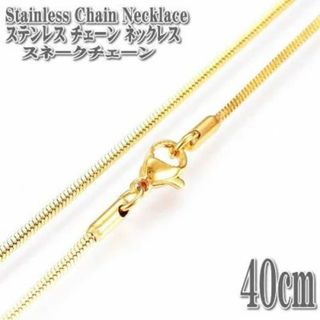 ステンレスネックレス スネークチェーン ゴールド 約40cm 1.4mm幅 (ネックレス)