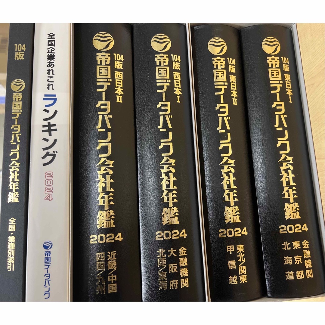 【最新】帝国データバンク　会社年鑑　2024年版訂正版