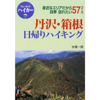 山と川 丹沢山麓雑記/神奈川新聞社/山口文一