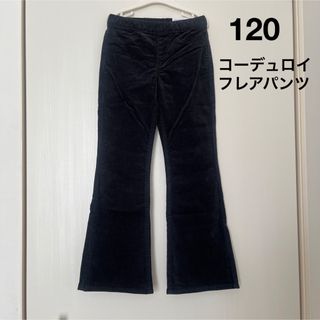 エイチアンドエム(H&M)の新品▪️H&M コーデュロイ　フレアパンツ♡120 黒(パンツ/スパッツ)