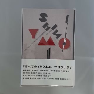 【裁断済】シン・YMO イエロー・マジック・オーケストラ・クロニクル 1978～(アート/エンタメ)