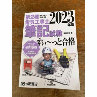 第２種電気工事士　2023年度版　筆記試験(資格/検定)